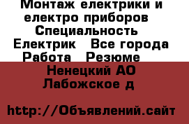 Монтаж електрики и електро приборов › Специальность ­ Електрик - Все города Работа » Резюме   . Ненецкий АО,Лабожское д.